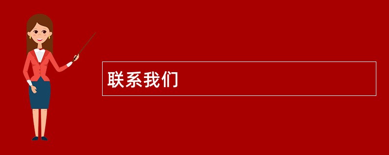联系凯时尊龙官网
