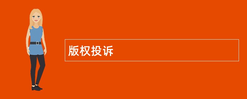 凯时尊龙官网的版权投诉 凯时尊龙官网的版权投诉